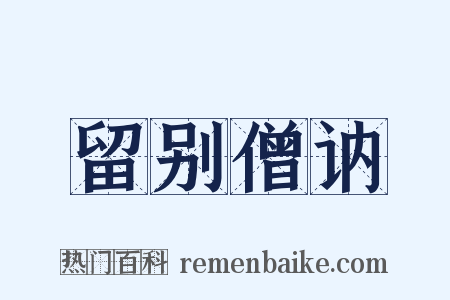 留别僧讷是什么意思的图片
